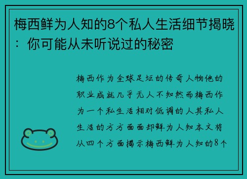 梅西鲜为人知的8个私人生活细节揭晓:你可能从未听说过的秘密 梅西鲜为人知的8个私人生活细节揭晓:你可能从未听说过的秘密