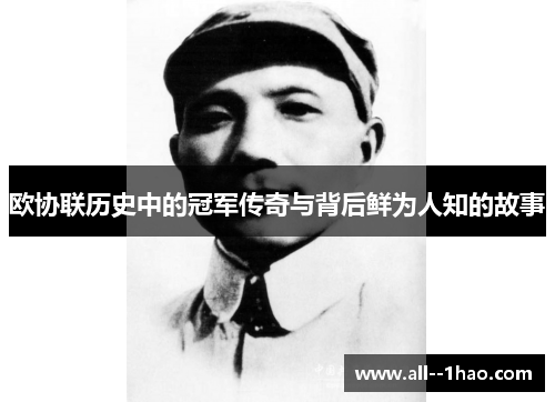 欧协联历史中的冠军传奇与背后鲜为人知的故事 欧协联历史中的冠军传奇与背后鲜为人知的故事