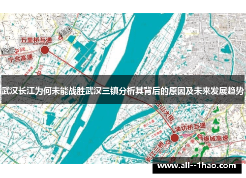 武汉长江为何未能战胜武汉三镇分析其背后的原因及未来发展趋势 武汉长江为何未能战胜武汉三镇分析其背后的原因及未来发展趋势