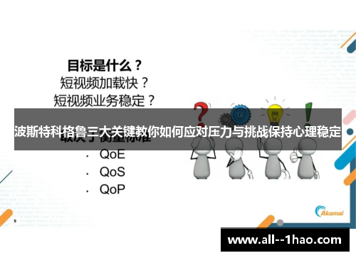 波斯特科格鲁三大关键教你如何应对压力与挑战保持心理稳定 波斯特科格鲁三大关键教你如何应对压力与挑战保持心理稳定