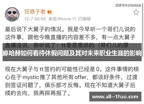 滕哈赫如何看待休假问题及其对未来职业生涯的影响 滕哈赫如何看待休假问题及其对未来职业生涯的影响