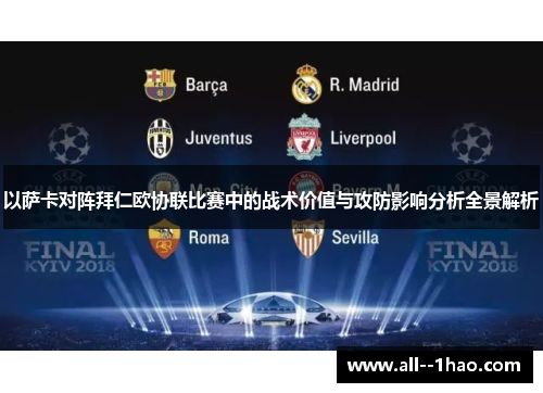 以萨卡对阵拜仁欧协联比赛中的战术价值与攻防影响分析全景解析 以萨卡对阵拜仁欧协联比赛中的战术价值与攻防影响分析全景解析