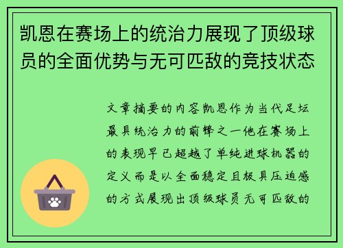 凯恩在赛场上的统治力展现了顶级球员的全面优势与无可匹敌的竞技状态