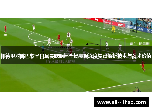 佩德里对阵巴黎圣日耳曼欧联杯全场表现深度复盘解析技术与战术价值 佩德里对阵巴黎圣日耳曼欧联杯全场表现深度复盘解析技术与战术价值