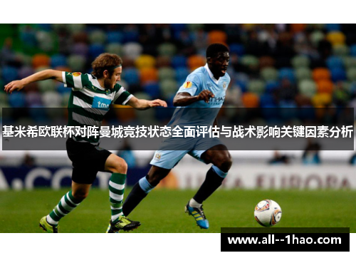 基米希欧联杯对阵曼城竞技状态全面评估与战术影响关键因素分析