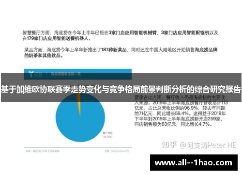 基于加维欧协联赛季走势变化与竞争格局前景判断分析的综合研究报告 基于加维欧协联赛季走势变化与竞争格局前景判断分析的综合研究报告