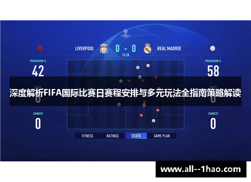 深度解析FIFA国际比赛日赛程安排与多元玩法全指南策略解读