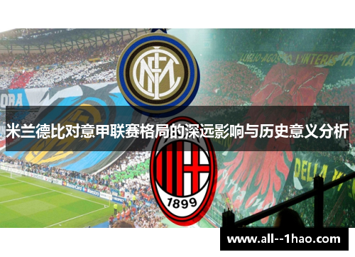 米兰德比对意甲联赛格局的深远影响与历史意义分析 米兰德比对意甲联赛格局的深远影响与历史意义分析