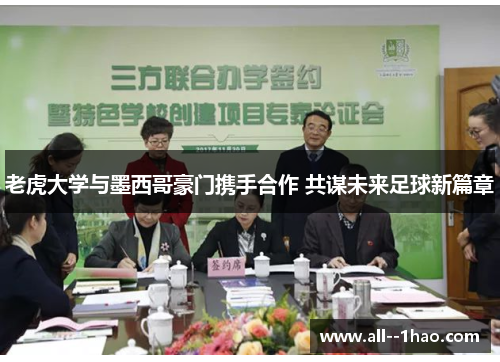 老虎大学与墨西哥豪门携手合作 共谋未来足球新篇章 老虎大学与墨西哥豪门携手合作 共谋未来足球新篇章