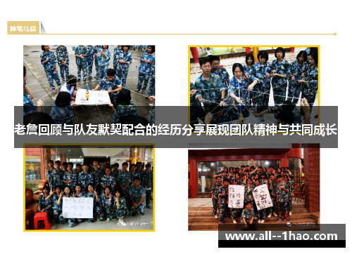 老詹回顾与队友默契配合的经历分享展现团队精神与共同成长