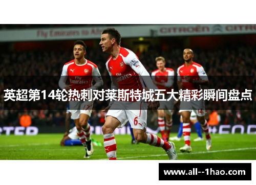 英超第14轮热刺对莱斯特城五大精彩瞬间盘点
