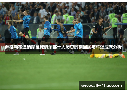 萨格勒布迪纳摩足球俱乐部十大历史时刻回顾与辉煌成就分析