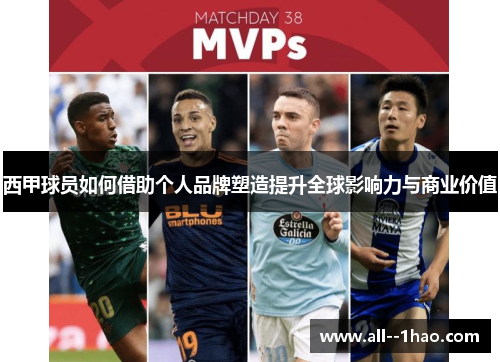 西甲球员如何借助个人品牌塑造提升全球影响力与商业价值