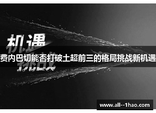费内巴切能否打破土超前三的格局挑战新机遇