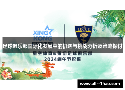 足球俱乐部国际化发展中的机遇与挑战分析及策略探讨