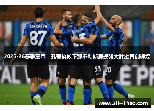 2025-26赛季意甲：孔蒂执教下那不勒斯展现强大胜率再创辉煌