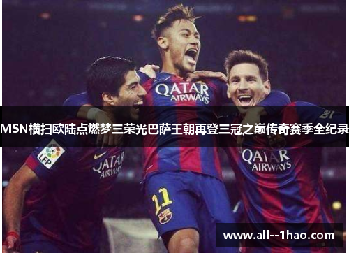 MSN横扫欧陆点燃梦三荣光巴萨王朝再登三冠之巅传奇赛季全纪录 MSN横扫欧陆点燃梦三荣光巴萨王朝再登三冠之巅传奇赛季全纪录