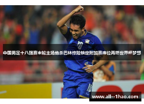 中国男足十八强赛末轮主场绝杀巴林惊险锁定附加赛席位再燃世界杯梦想 中国男足十八强赛末轮主场绝杀巴林惊险锁定附加赛席位再燃世界杯梦想