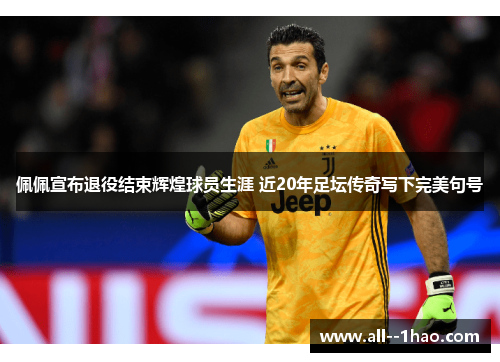 佩佩宣布退役结束辉煌球员生涯 近20年足坛传奇写下完美句号