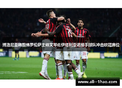 博洛尼亚聘前佛罗伦萨主帅文琴佐伊塔利亚诺接手球队冲击欧冠席位
