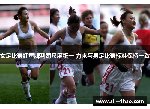 女足比赛红黄牌判罚尺度统一 力求与男足比赛标准保持一致