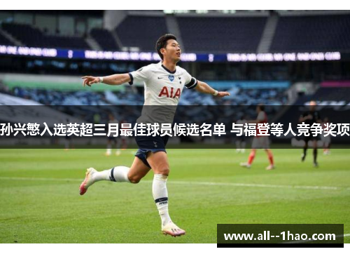 孙兴慜入选英超三月最佳球员候选名单 与福登等人竞争奖项