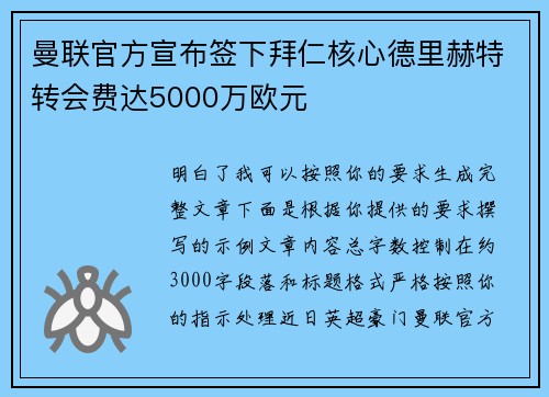 曼联官方宣布签下拜仁核心德里赫特转会费达5000万欧元