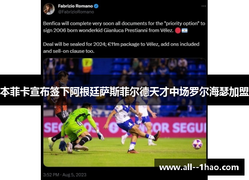 本菲卡宣布签下阿根廷萨斯菲尔德天才中场罗尔海瑟加盟 本菲卡宣布签下阿根廷萨斯菲尔德天才中场罗尔海瑟加盟