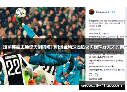 维萨英超主场惊天倒钩破门引爆全场球迷热议再现锋线天才时刻