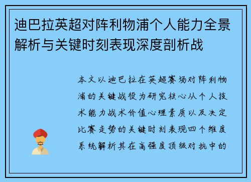 迪巴拉英超对阵利物浦个人能力全景解析与关键时刻表现深度剖析战