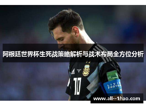 阿根廷世界杯生死战策略解析与战术布局全方位分析