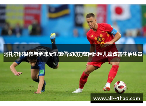 阿扎尔积极参与全球反饥饿倡议助力贫困地区儿童改善生活质量