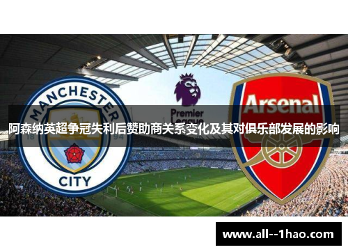 阿森纳英超争冠失利后赞助商关系变化及其对俱乐部发展的影响