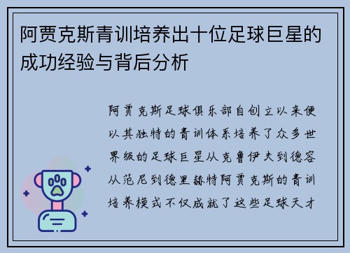阿贾克斯青训培养出十位足球巨星的成功经验与背后分析