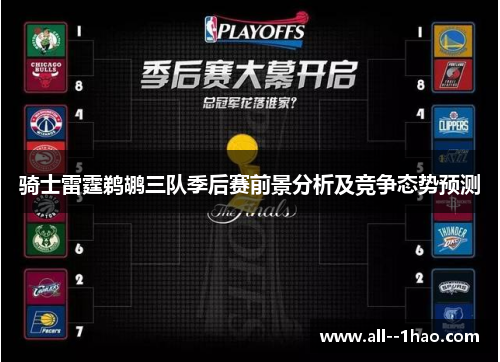 骑士雷霆鹈鹕三队季后赛前景分析及竞争态势预测