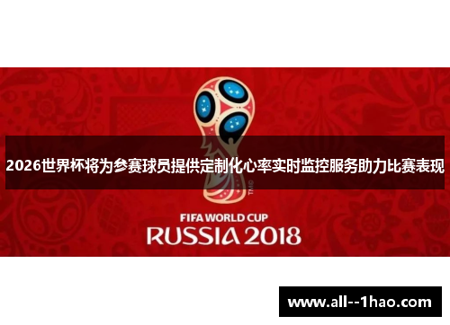 2026世界杯将为参赛球员提供定制化心率实时监控服务助力比赛表现
