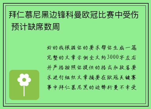 拜仁慕尼黑边锋科曼欧冠比赛中受伤 预计缺席数周