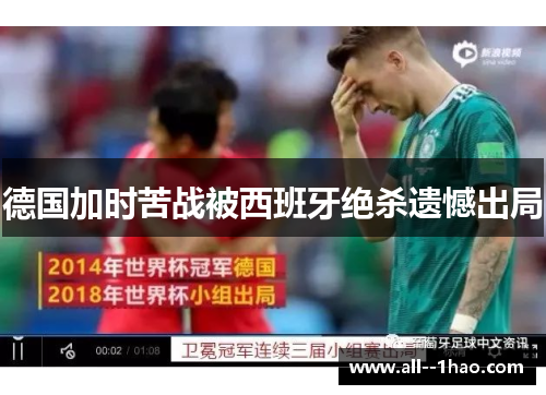 德国加时苦战被西班牙绝杀遗憾出局