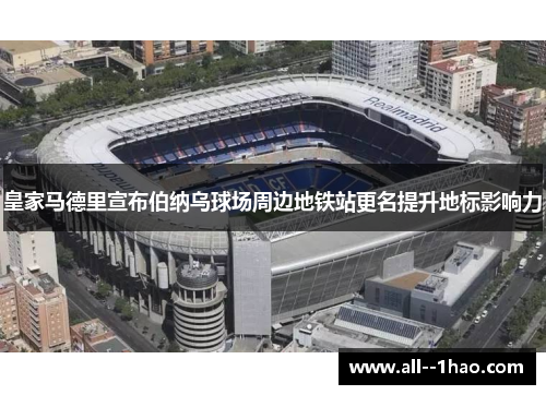 皇家马德里宣布伯纳乌球场周边地铁站更名提升地标影响力