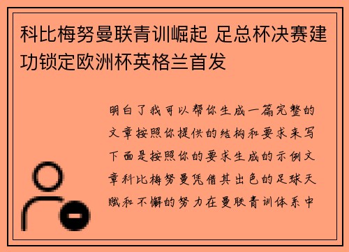 科比梅努曼联青训崛起 足总杯决赛建功锁定欧洲杯英格兰首发