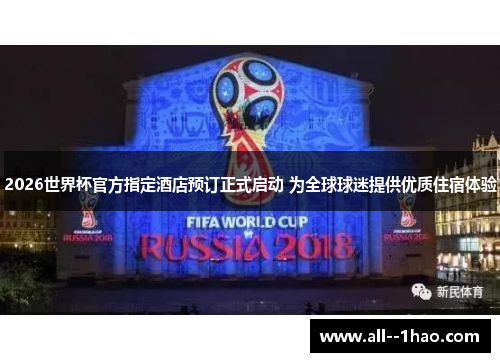 2026世界杯官方指定酒店预订正式启动 为全球球迷提供优质住宿体验