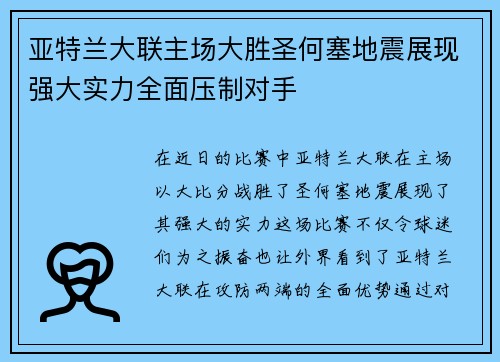 亚特兰大联主场大胜圣何塞地震展现强大实力全面压制对手