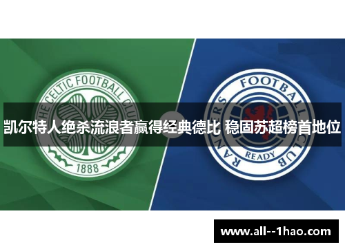 凯尔特人绝杀流浪者赢得经典德比 稳固苏超榜首地位