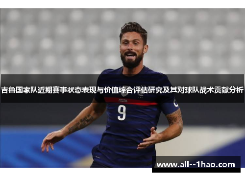 吉鲁国家队近期赛事状态表现与价值综合评估研究及其对球队战术贡献分析