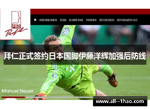 拜仁正式签约日本国脚伊藤洋辉加强后防线