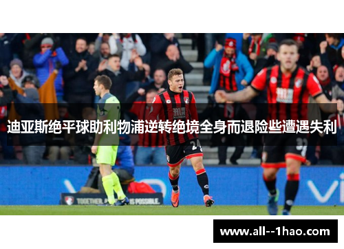 迪亚斯绝平球助利物浦逆转绝境全身而退险些遭遇失利 迪亚斯绝平球助利物浦逆转绝境全身而退险些遭遇失利