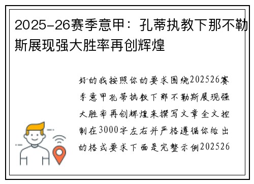 2025-26赛季意甲:孔蒂执教下那不勒斯展现强大胜率再创辉煌 2025-26赛季意甲:孔蒂执教下那不勒斯展现强大胜率再创辉煌