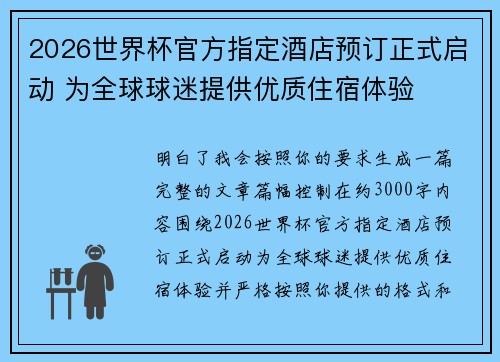 2026世界杯官方指定酒店预订正式启动 为全球球迷提供优质住宿体验