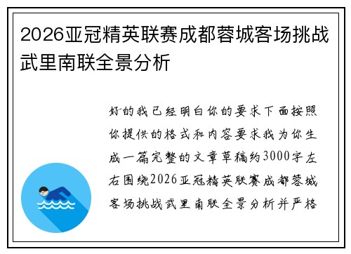 2026亚冠精英联赛成都蓉城客场挑战武里南联全景分析