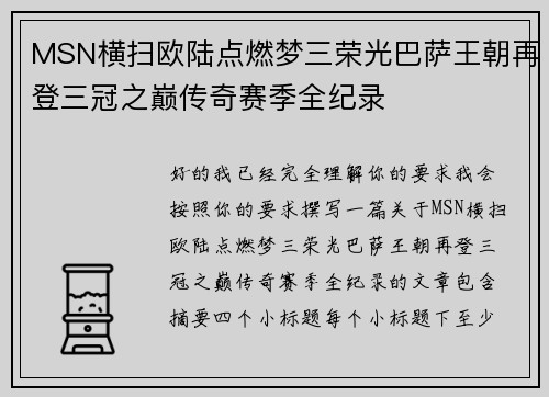 MSN横扫欧陆点燃梦三荣光巴萨王朝再登三冠之巅传奇赛季全纪录 MSN横扫欧陆点燃梦三荣光巴萨王朝再登三冠之巅传奇赛季全纪录